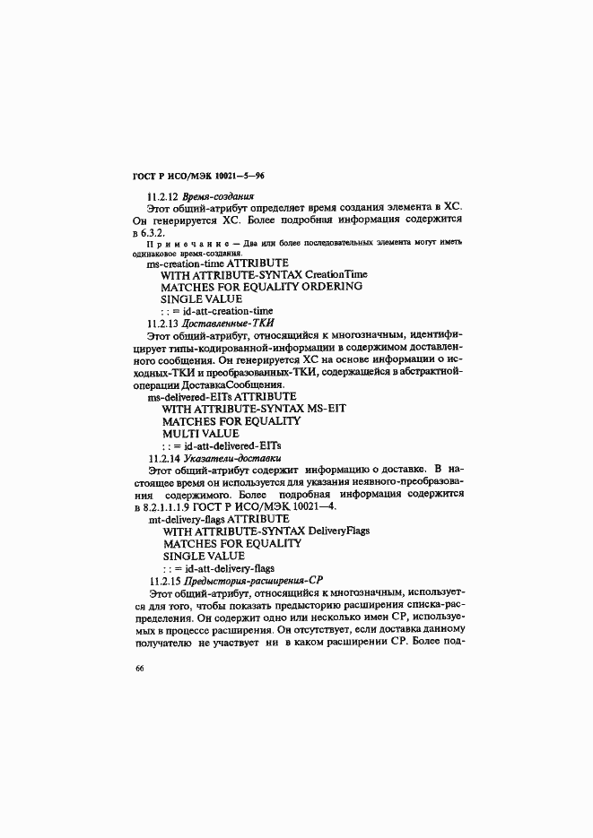 Страница 70 ГОСТ Р ИСО/МЭК 10021-5-96