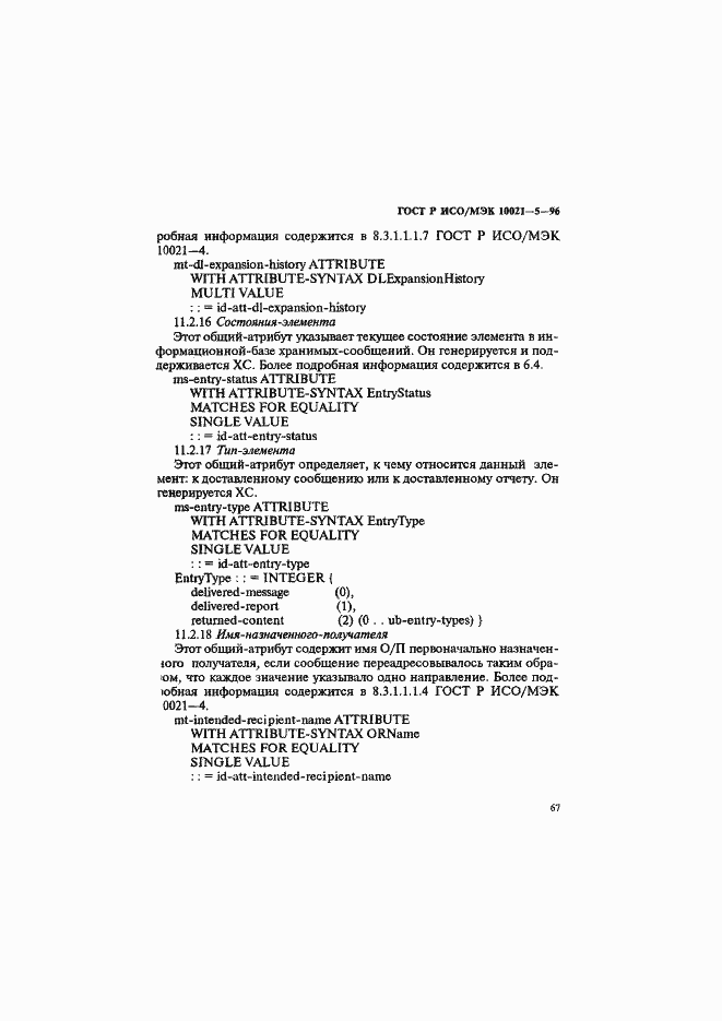 Страница 71 ГОСТ Р ИСО/МЭК 10021-5-96