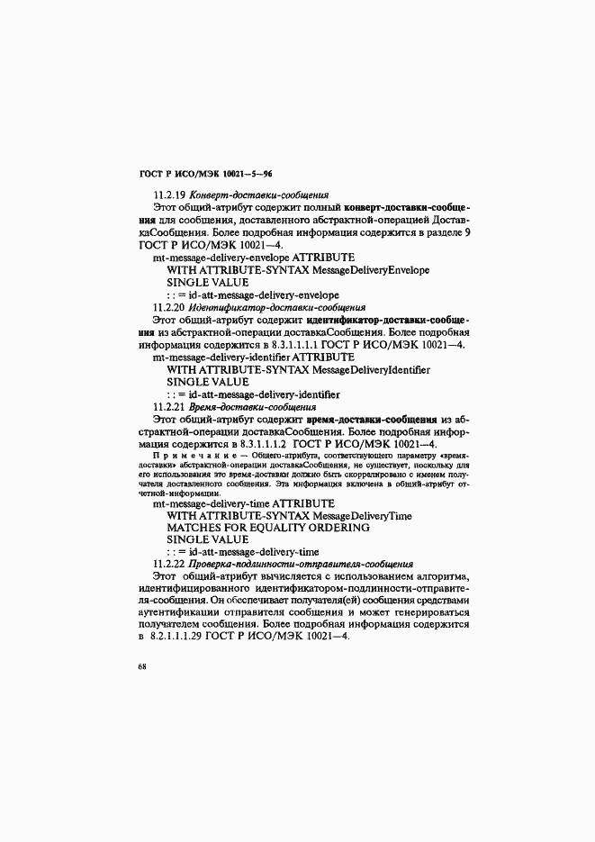 Страница 72 ГОСТ Р ИСО/МЭК 10021-5-96