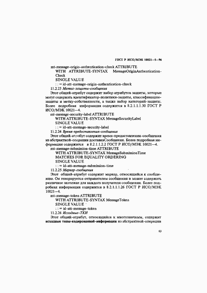 Страница 73 ГОСТ Р ИСО/МЭК 10021-5-96