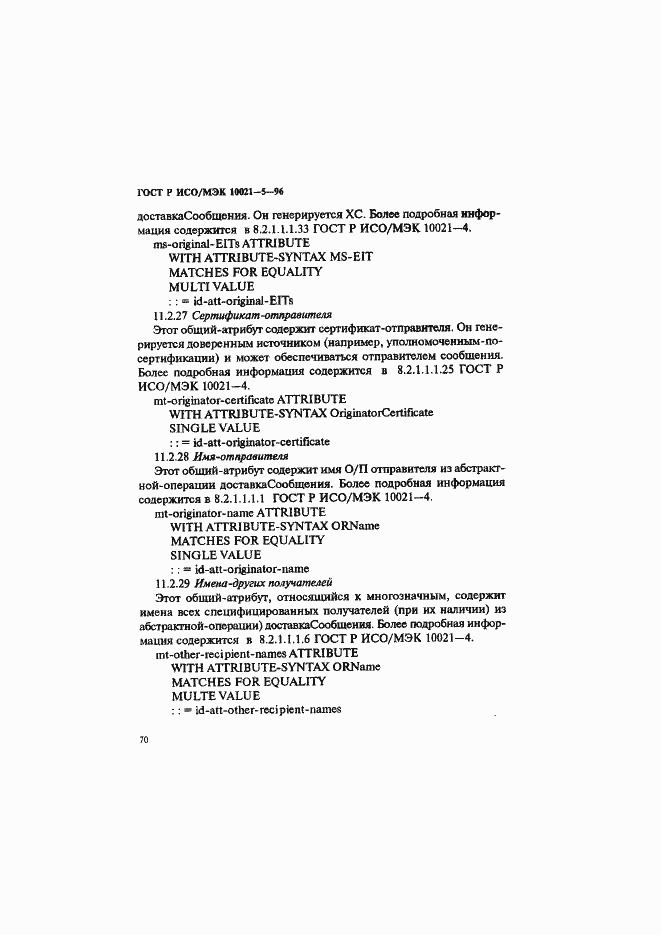 Страница 74 ГОСТ Р ИСО/МЭК 10021-5-96