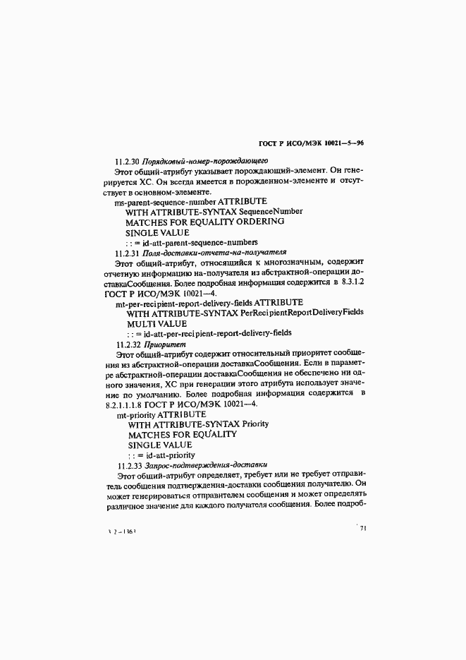 Страница 75 ГОСТ Р ИСО/МЭК 10021-5-96