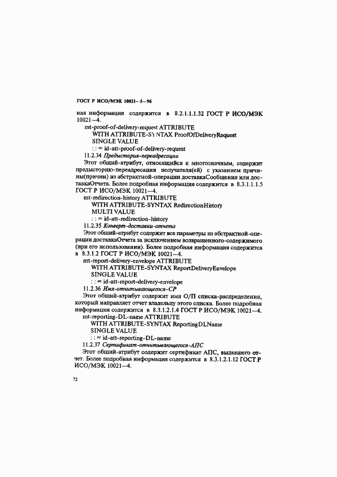 Страница 76 ГОСТ Р ИСО/МЭК 10021-5-96