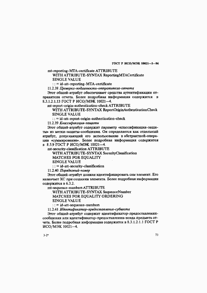 Страница 77 ГОСТ Р ИСО/МЭК 10021-5-96