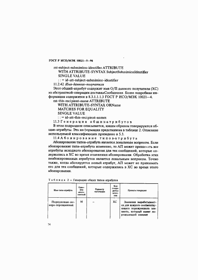 Страница 78 ГОСТ Р ИСО/МЭК 10021-5-96