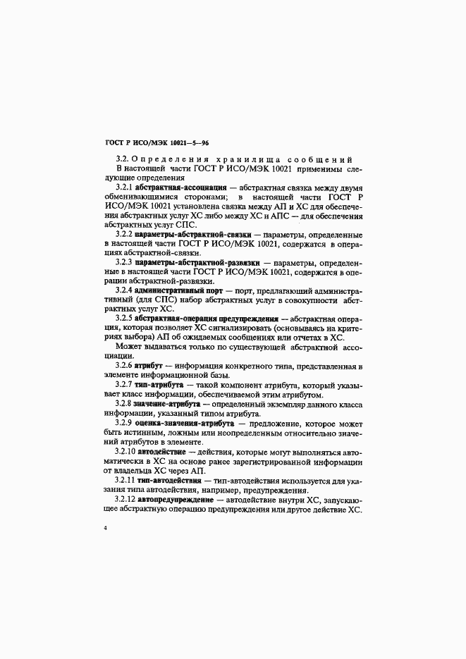 Страница 8 ГОСТ Р ИСО/МЭК 10021-5-96