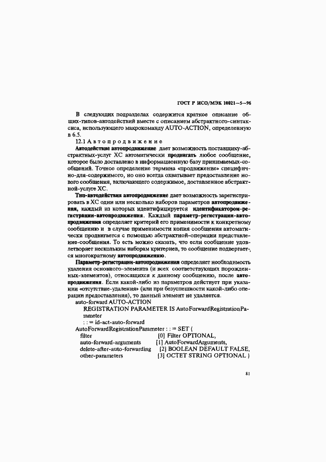 Страница 85 ГОСТ Р ИСО/МЭК 10021-5-96