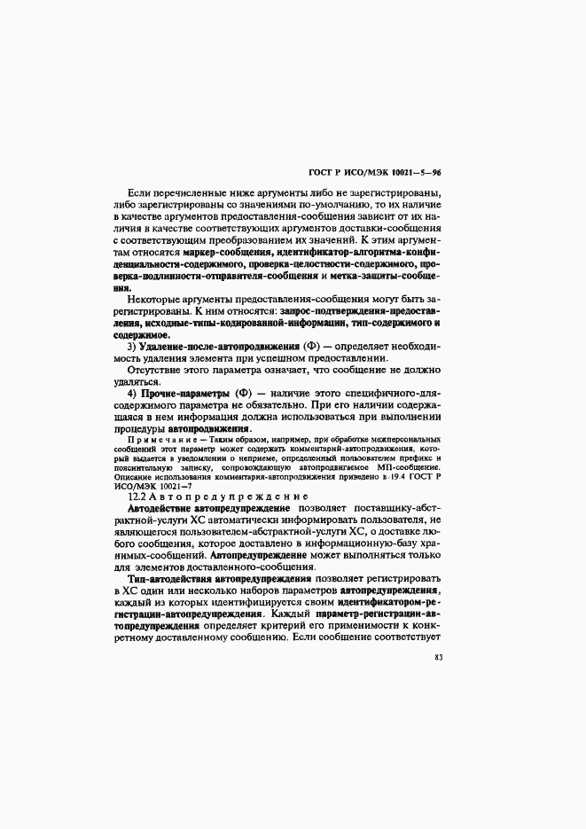 Страница 87 ГОСТ Р ИСО/МЭК 10021-5-96