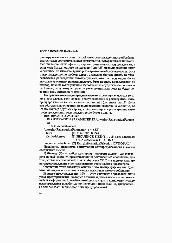 Страница 88 ГОСТ Р ИСО/МЭК 10021-5-96