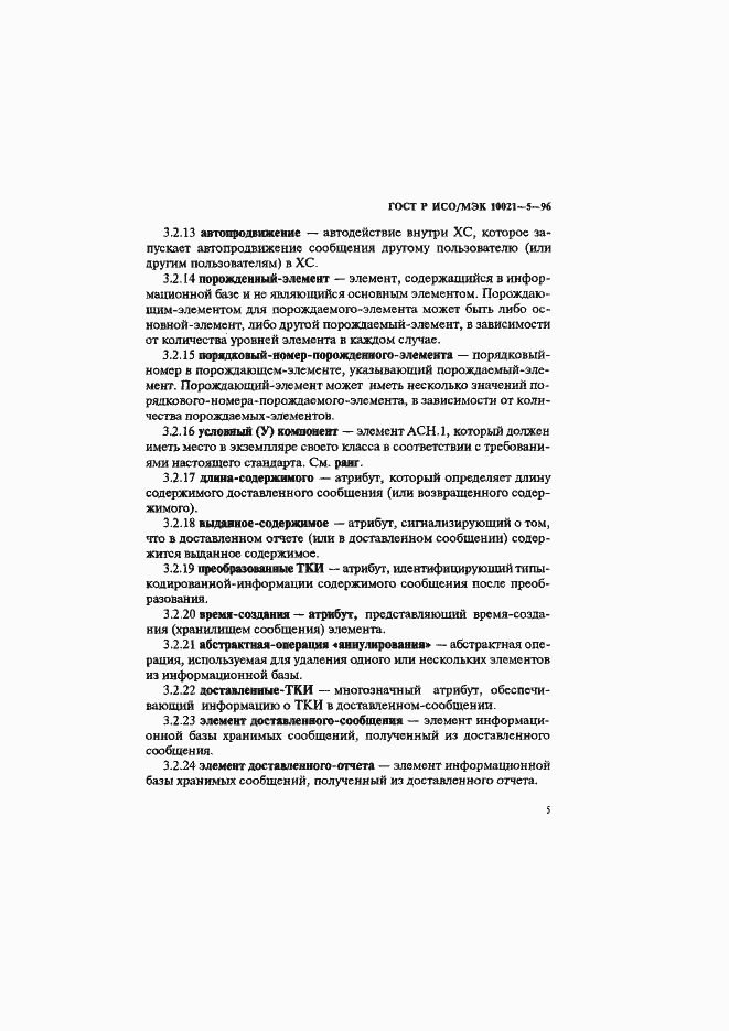 Страница 9 ГОСТ Р ИСО/МЭК 10021-5-96