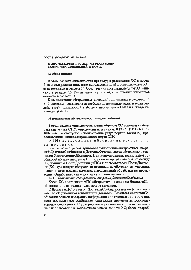 Страница 90 ГОСТ Р ИСО/МЭК 10021-5-96