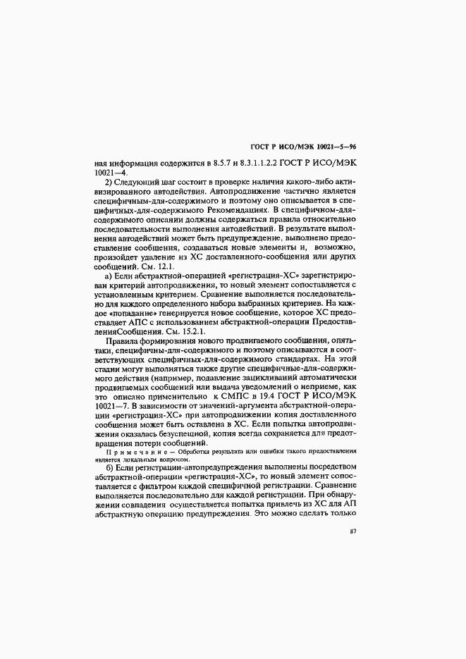 Страница 91 ГОСТ Р ИСО/МЭК 10021-5-96