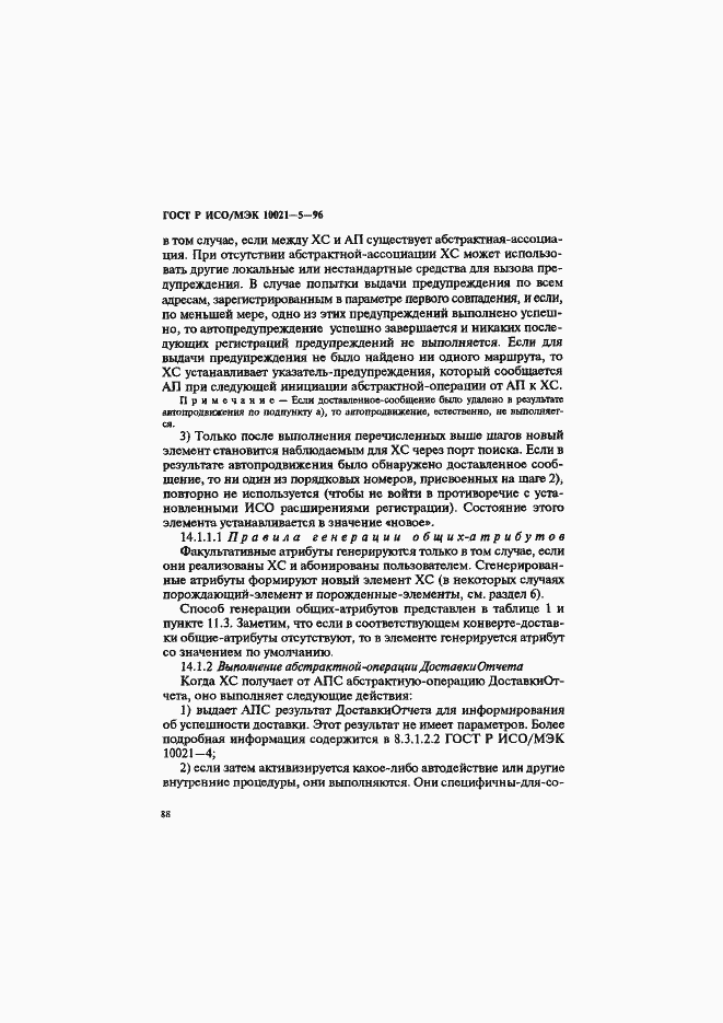 Страница 92 ГОСТ Р ИСО/МЭК 10021-5-96