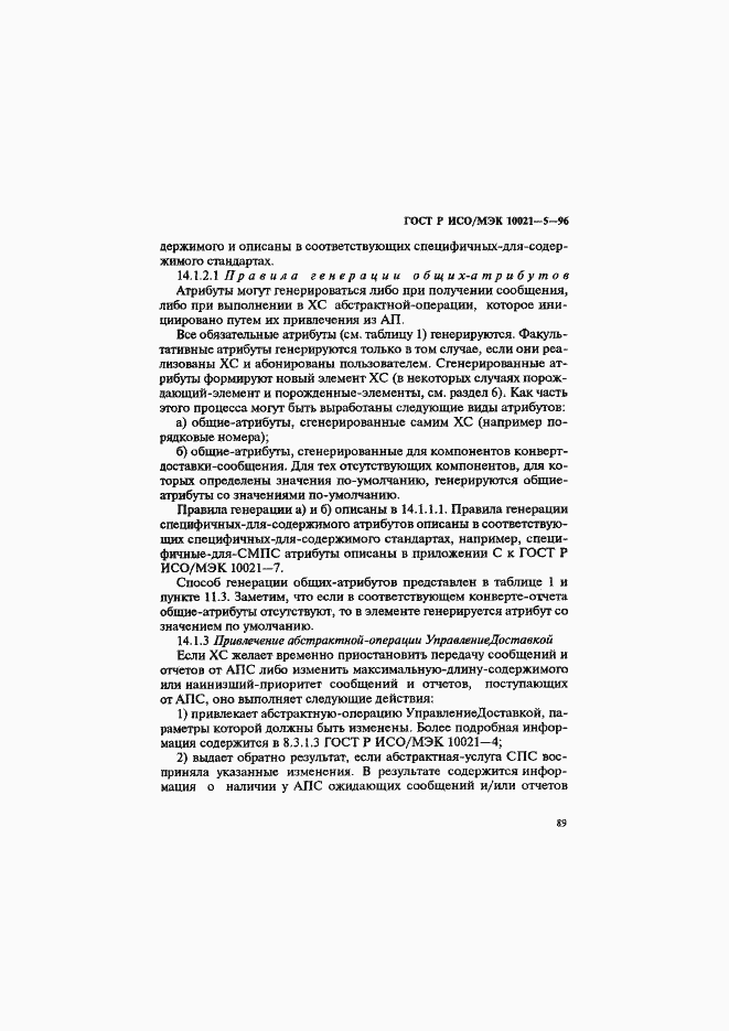 Страница 93 ГОСТ Р ИСО/МЭК 10021-5-96