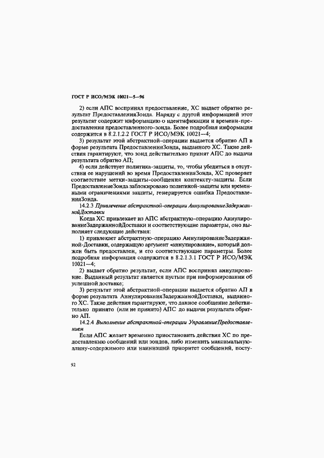 Страница 96 ГОСТ Р ИСО/МЭК 10021-5-96