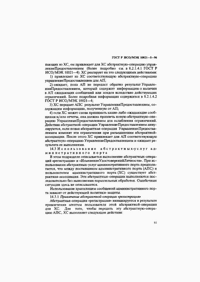Страница 97 ГОСТ Р ИСО/МЭК 10021-5-96