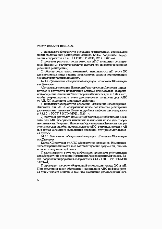 Страница 98 ГОСТ Р ИСО/МЭК 10021-5-96