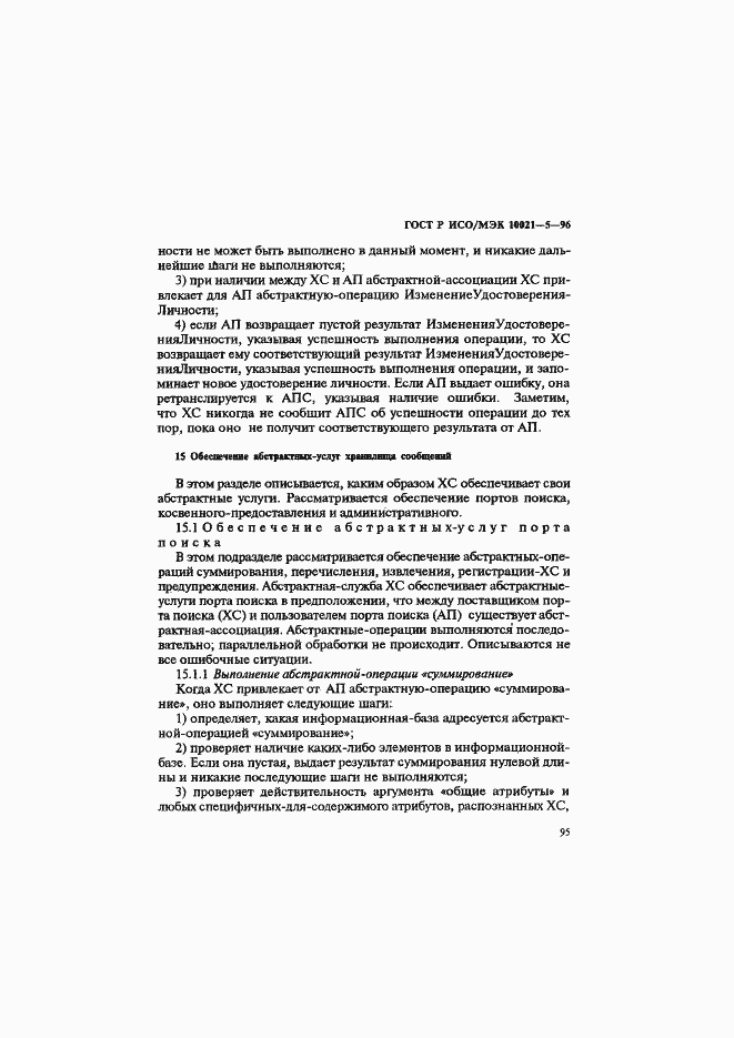 Страница 99 ГОСТ Р ИСО/МЭК 10021-5-96