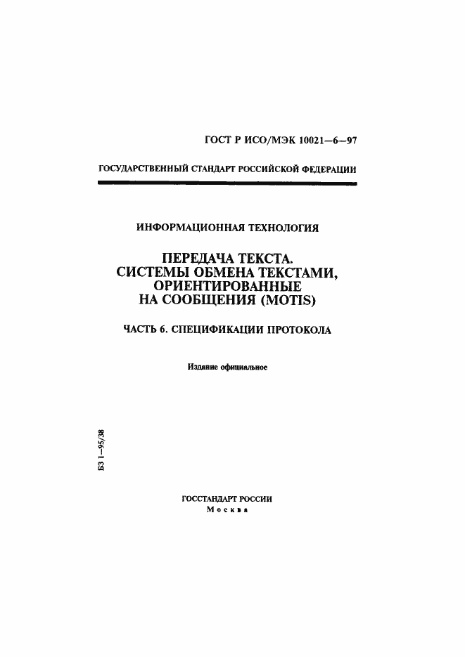 Страница 1 ГОСТ Р ИСО/МЭК 10021-6-97