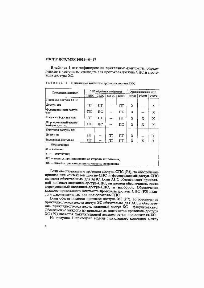 Страница 10 ГОСТ Р ИСО/МЭК 10021-6-97