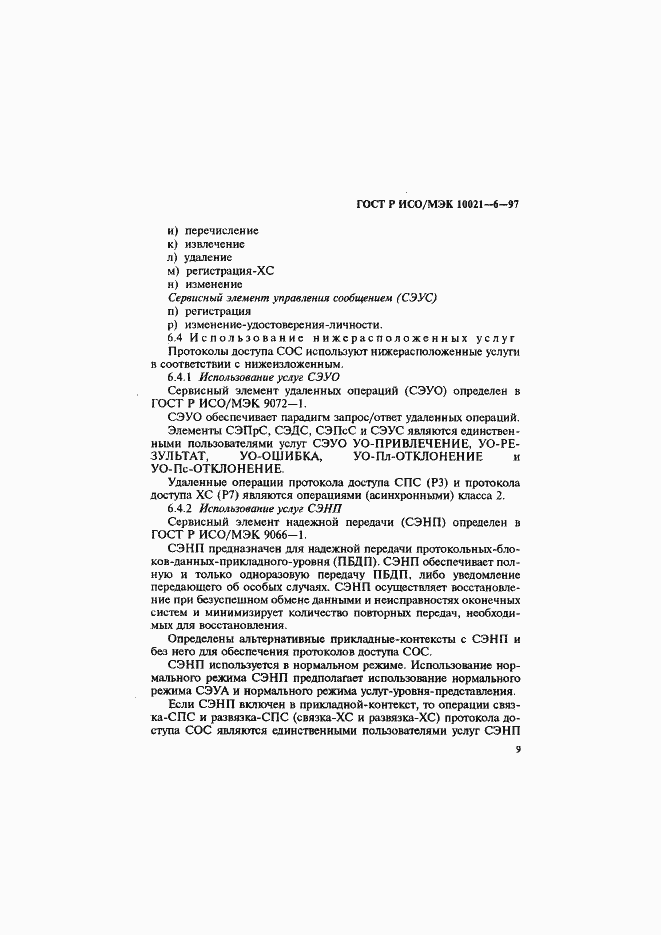 Страница 13 ГОСТ Р ИСО/МЭК 10021-6-97