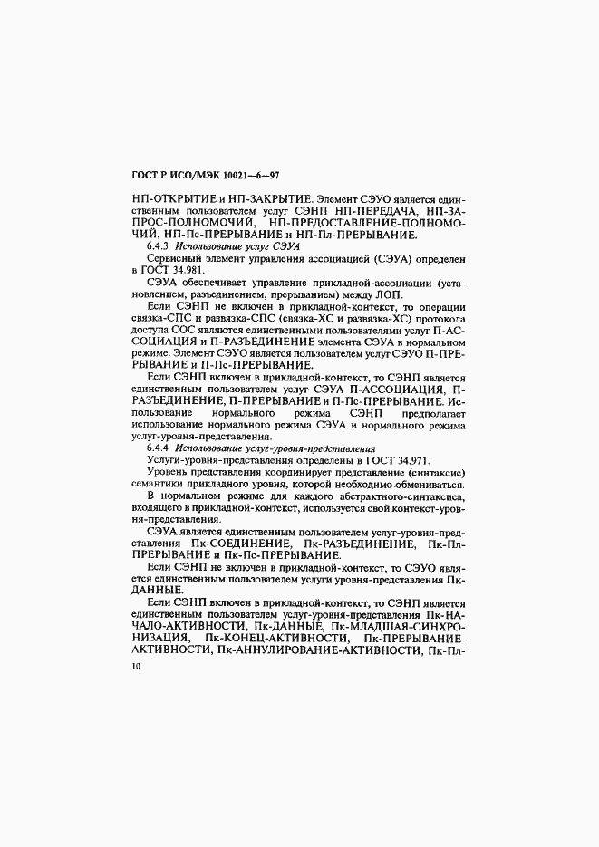 Страница 14 ГОСТ Р ИСО/МЭК 10021-6-97