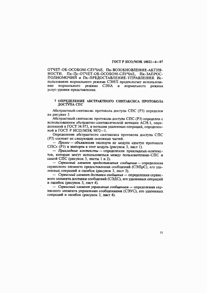 Страница 15 ГОСТ Р ИСО/МЭК 10021-6-97