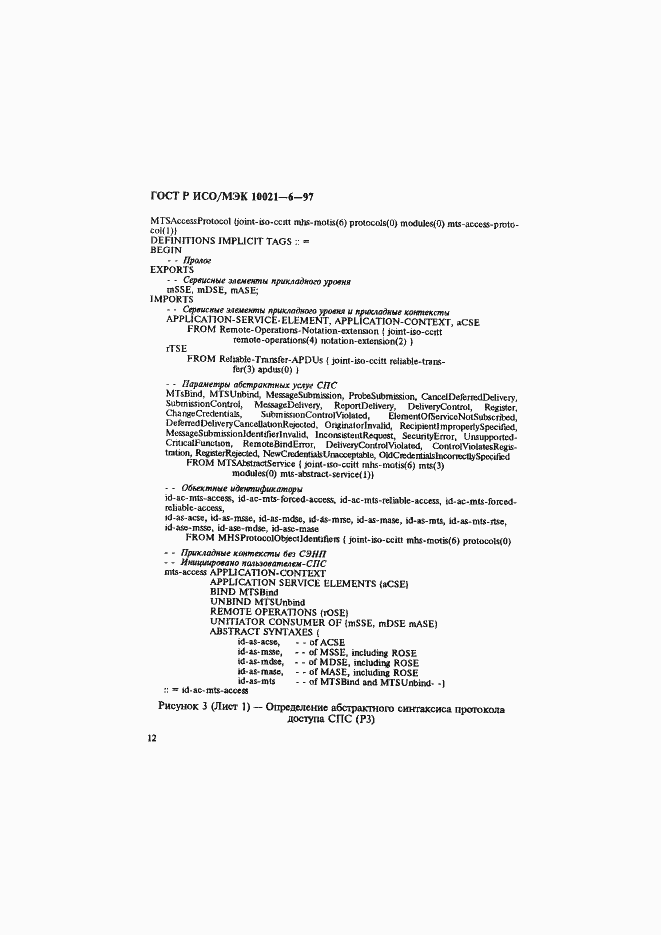 Страница 16 ГОСТ Р ИСО/МЭК 10021-6-97