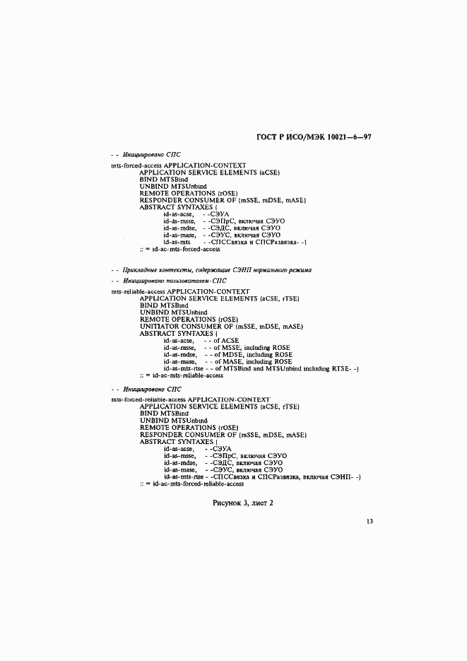 Страница 17 ГОСТ Р ИСО/МЭК 10021-6-97