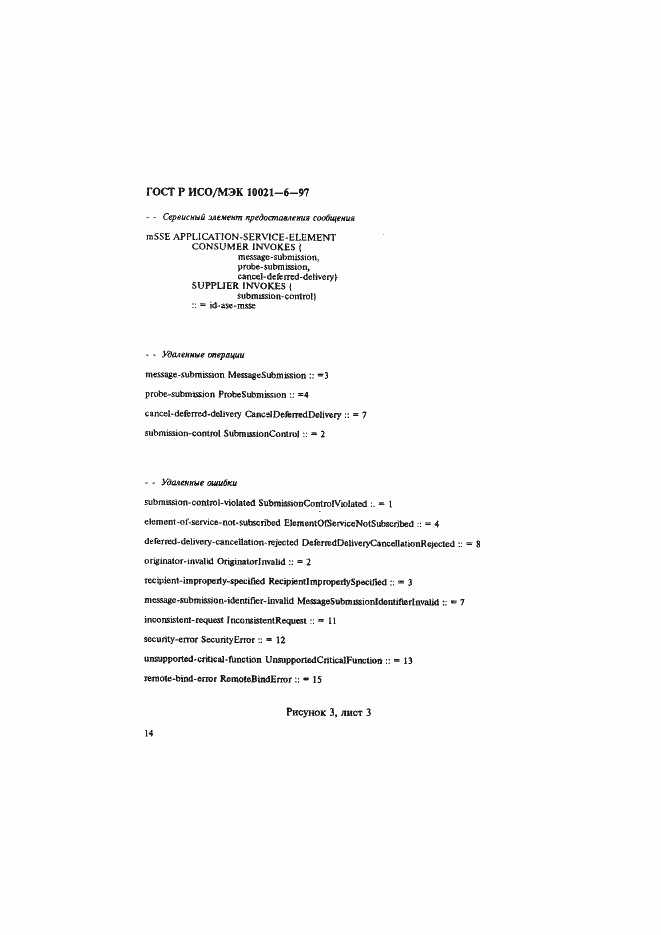 Страница 18 ГОСТ Р ИСО/МЭК 10021-6-97