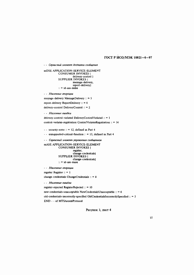 Страница 19 ГОСТ Р ИСО/МЭК 10021-6-97