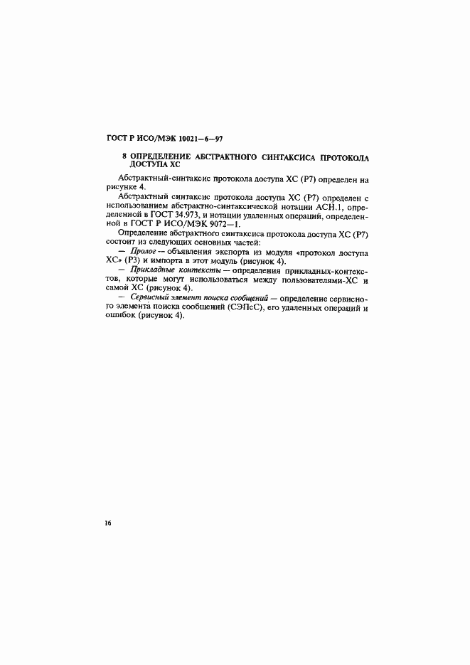 Страница 20 ГОСТ Р ИСО/МЭК 10021-6-97