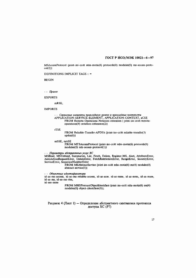 Страница 21 ГОСТ Р ИСО/МЭК 10021-6-97