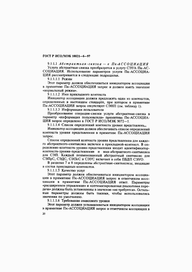 Страница 24 ГОСТ Р ИСО/МЭК 10021-6-97