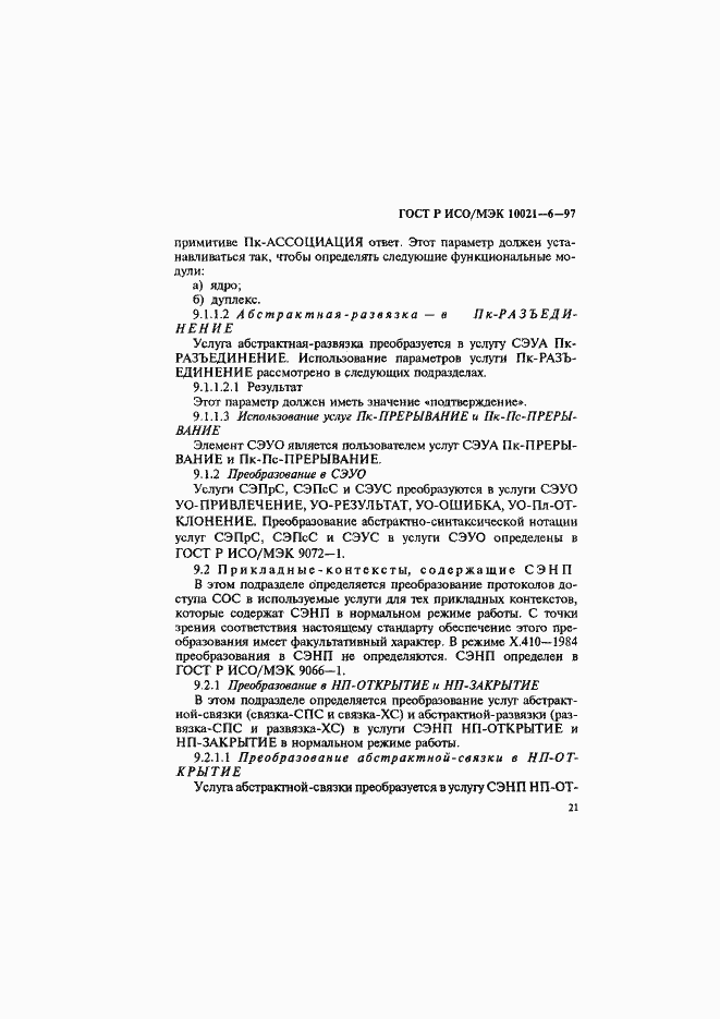 Страница 25 ГОСТ Р ИСО/МЭК 10021-6-97