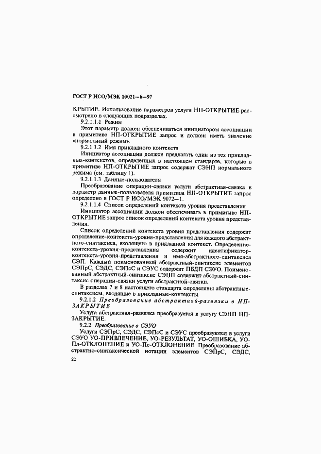Страница 26 ГОСТ Р ИСО/МЭК 10021-6-97