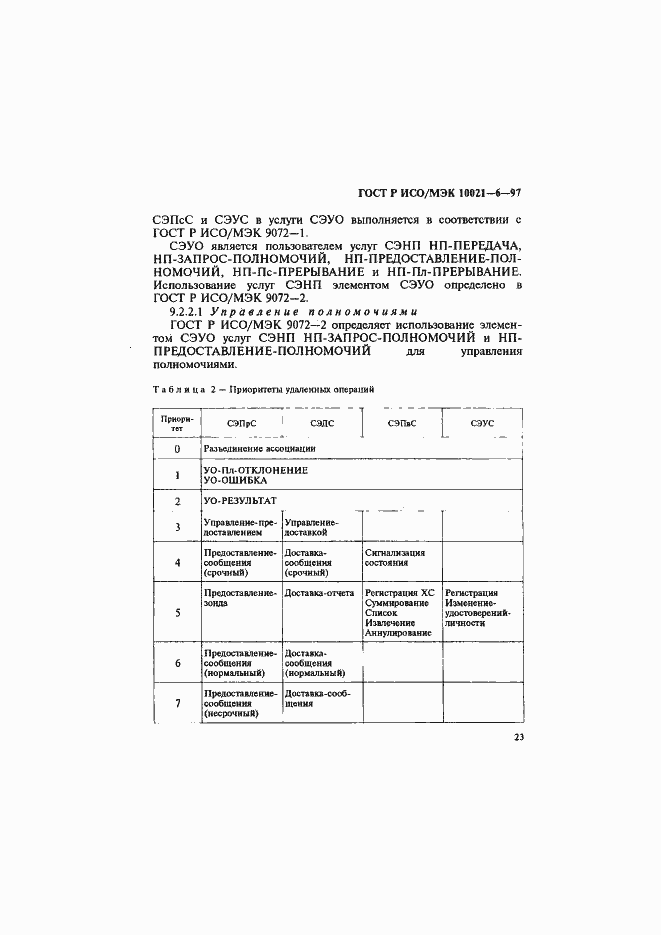 Страница 27 ГОСТ Р ИСО/МЭК 10021-6-97