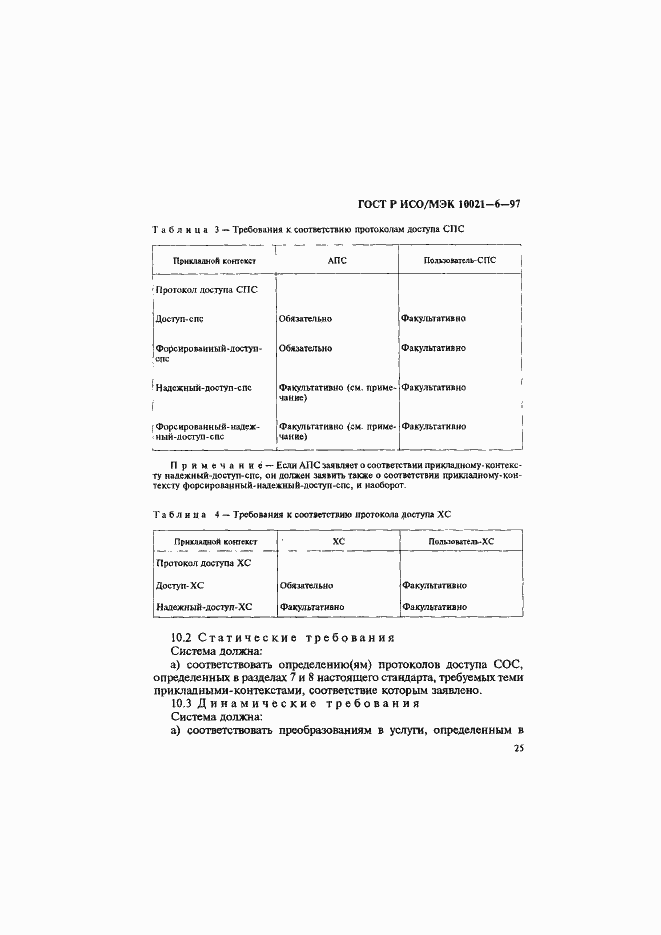 Страница 29 ГОСТ Р ИСО/МЭК 10021-6-97