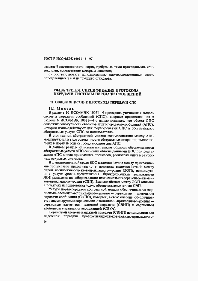 Страница 30 ГОСТ Р ИСО/МЭК 10021-6-97