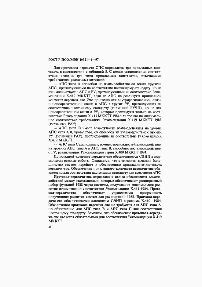 Страница 32 ГОСТ Р ИСО/МЭК 10021-6-97