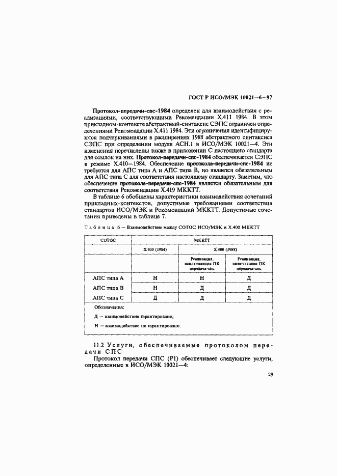Страница 33 ГОСТ Р ИСО/МЭК 10021-6-97