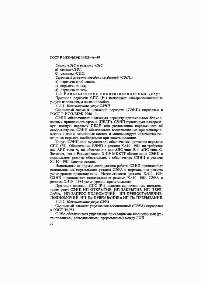Страница 34 ГОСТ Р ИСО/МЭК 10021-6-97