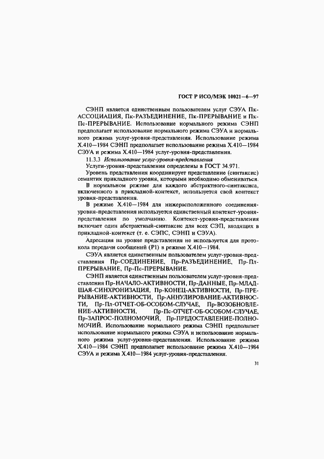 Страница 35 ГОСТ Р ИСО/МЭК 10021-6-97