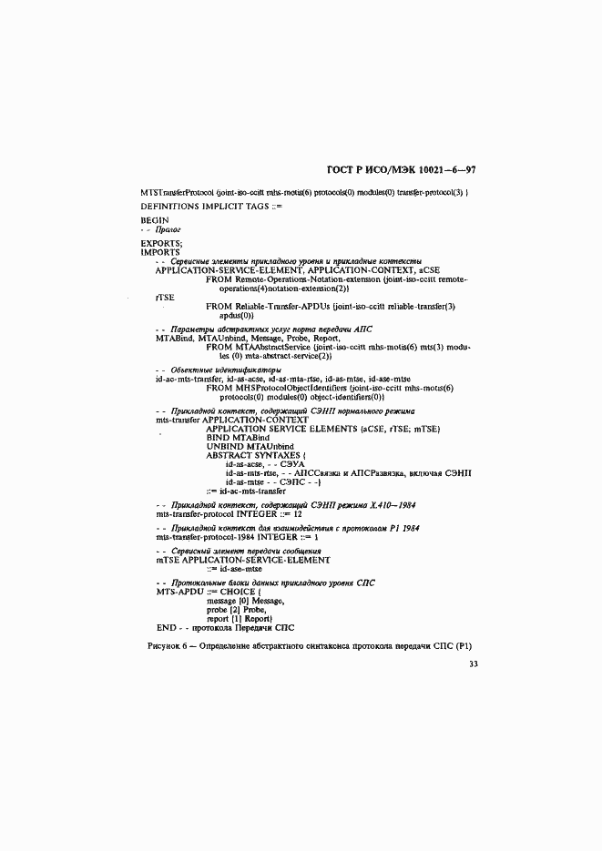 Страница 37 ГОСТ Р ИСО/МЭК 10021-6-97