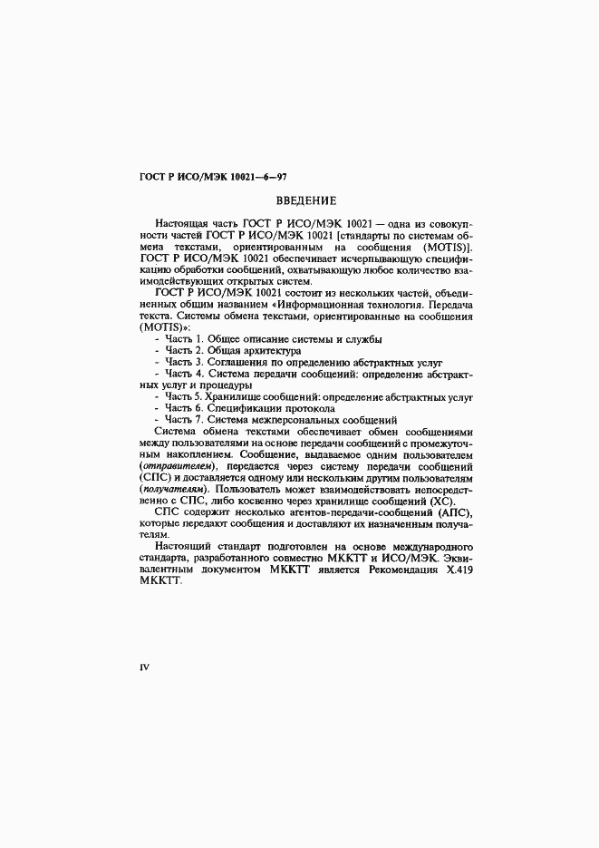 Страница 4 ГОСТ Р ИСО/МЭК 10021-6-97