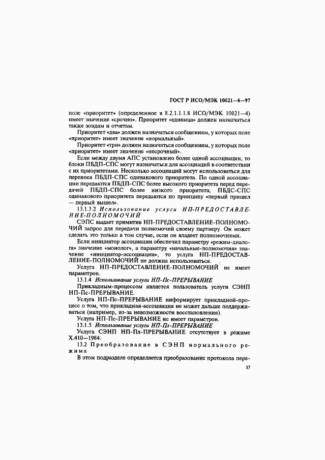 Страница 41 ГОСТ Р ИСО/МЭК 10021-6-97