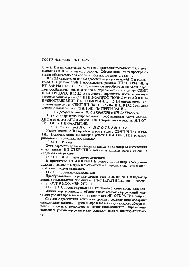 Страница 42 ГОСТ Р ИСО/МЭК 10021-6-97