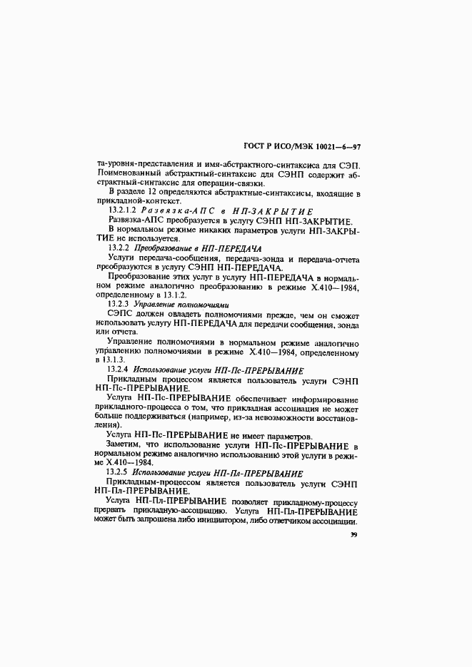 Страница 43 ГОСТ Р ИСО/МЭК 10021-6-97