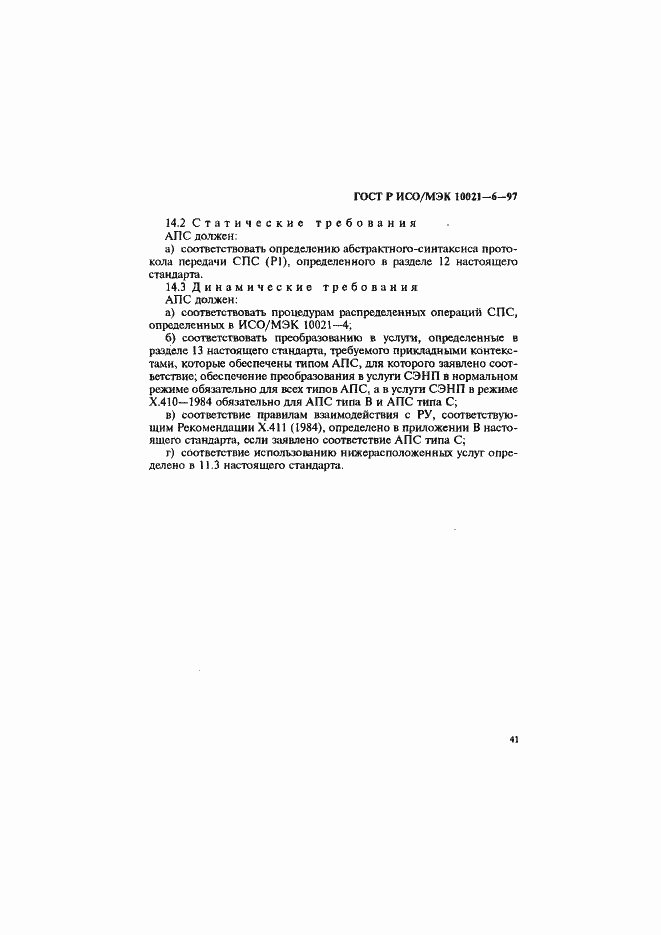 Страница 45 ГОСТ Р ИСО/МЭК 10021-6-97