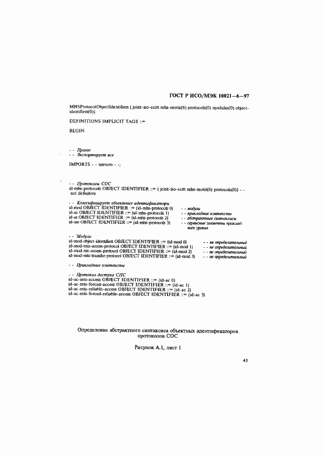 Страница 47 ГОСТ Р ИСО/МЭК 10021-6-97
